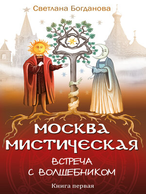 cover image of Москва мистическая. Встреча с волшебником. Книга первая